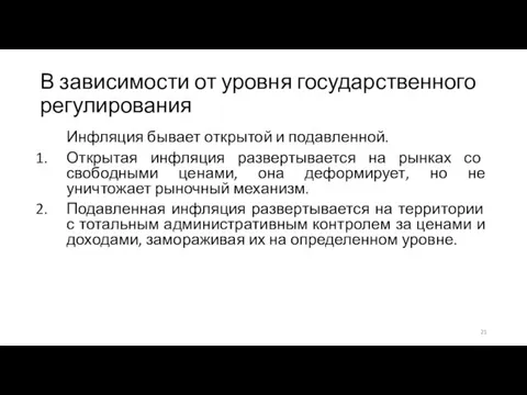 В зависимости от уровня государственного регулирования Инфляция бывает открытой и подавленной. Открытая