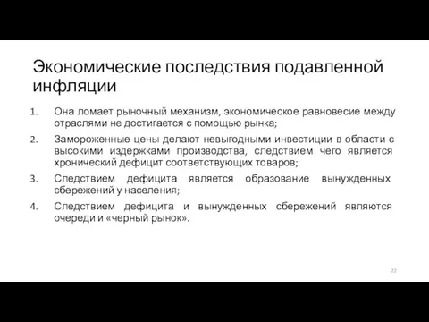 Экономические последствия подавленной инфляции Она ломает рыночный механизм, экономическое равновесие между отраслями