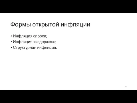 Формы открытой инфляции Инфляция спроса; Инфляция «издержек»; Структурная инфляция.