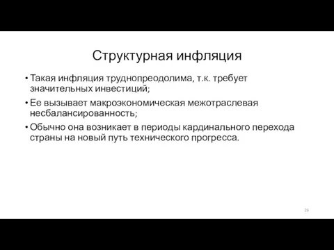 Структурная инфляция Такая инфляция труднопреодолима, т.к. требует значительных инвестиций; Ее вызывает макроэкономическая