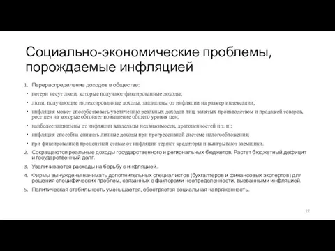 Социально-экономические проблемы, порождаемые инфляцией Перераспределение доходов в обществе: потери несут люди, которые