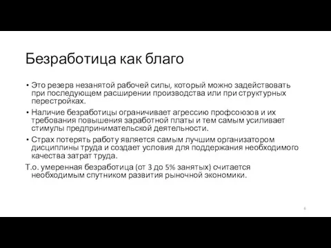 Безработица как благо Это резерв незанятой рабочей силы, который можно задействовать при