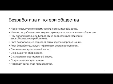 Безработица и потери общества Недоиспользуется экономический потенциал общества. Незанятая рабочая сила не