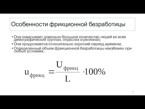 Особенности фрикционной безработицы Она охватывает довольно большое количество людей во всех демографических