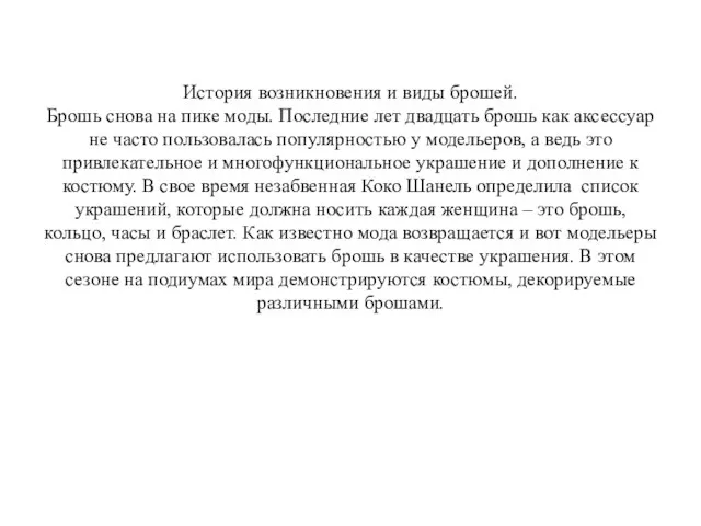 История возникновения и виды брошей. Брошь снова на пике моды. Последние лет