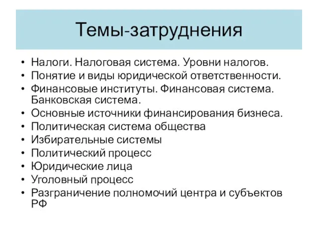 Темы-затруднения Налоги. Налоговая система. Уровни налогов. Понятие и виды юридической ответственности. Финансовые