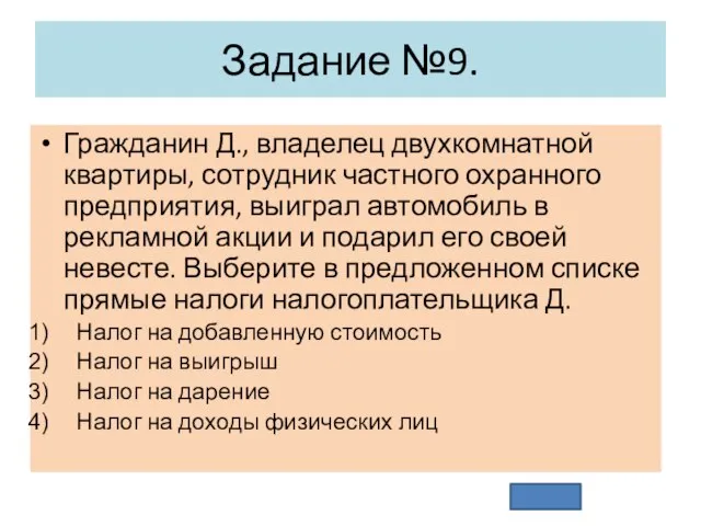 Задание №9. Гражданин Д., владелец двухкомнатной квартиры, сотрудник частного охранного предприятия, выиграл