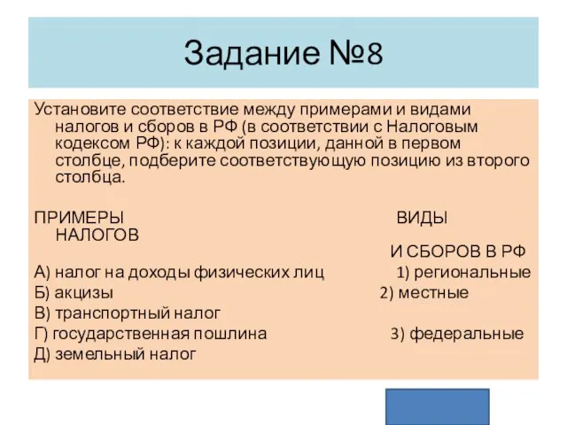 Задание №8 Установите соответствие между примерами и видами налогов и сборов в