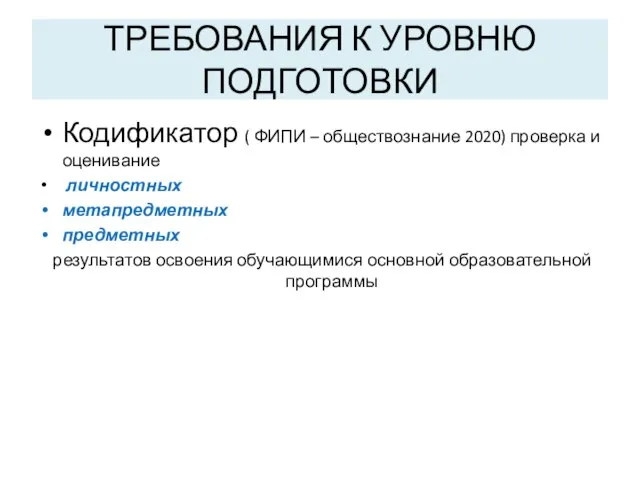 ТРЕБОВАНИЯ К УРОВНЮ ПОДГОТОВКИ Кодификатор ( ФИПИ – обществознание 2020) проверка и