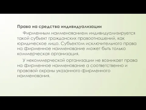 Права на средства индивидуализации Фирменным наименованием индивидуализируется такой субъект гражданских правоотношений, как