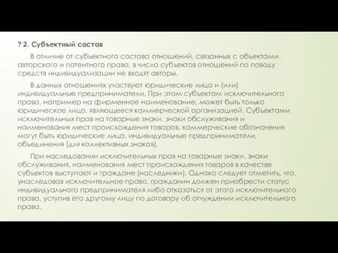 ? 2. Субъектный состав В отличие от субъектного состава отношений, связанных с