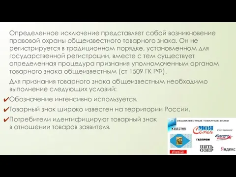 Определенное исключение представляет собой возникновение правовой охраны общеизвестного товарного знака. Он не