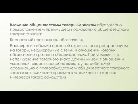 Владение общеизвестным товарным знаком обусловлено предоставлением преимуществ обладателю общеизвестного товарного знака: Бессрочный