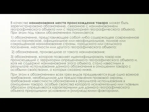 В качестве наименования места происхождения товара может быть зарегистрировано обозначение, связанное с