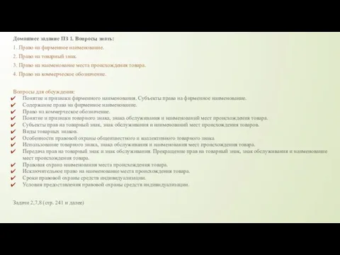 Домашнее задание ПЗ 1. Вопросы знать: 1. Право на фирменное наименование. 2.