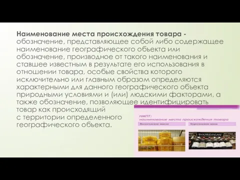 Наименование места происхождения товара - обозначение, представляющее собой либо содержащее наименование географического