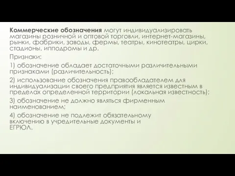 Коммерческие обозначения могут индивидуализировать магазины розничной и оптовой торговли, интернет-магазины, рынки, фабрики,