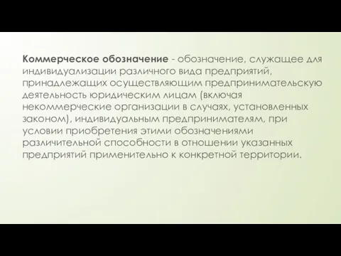 Коммерческое обозначение - обозначение, служащее для индивидуализации различного вида предприятий, принадлежащих осуществляющим