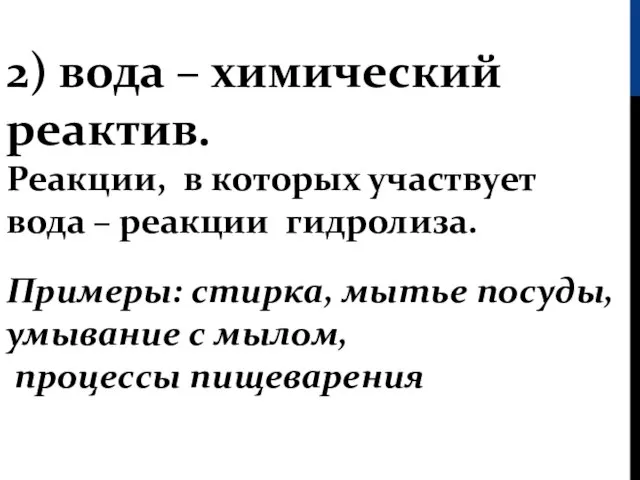 2) вода – химический реактив. Реакции, в которых участвует вода – реакции