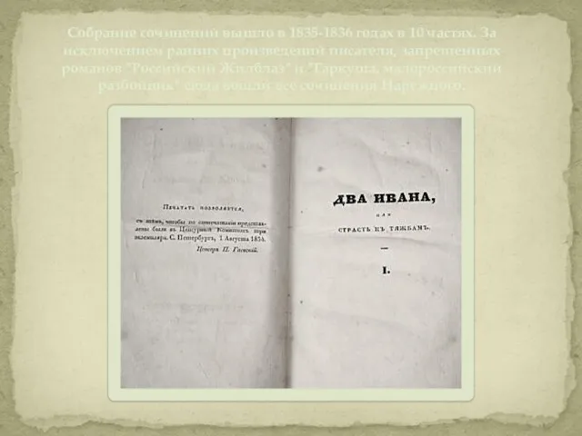 Собрание сочинений вышло в 1835-1836 годах в 10 частях. За исключением ранних