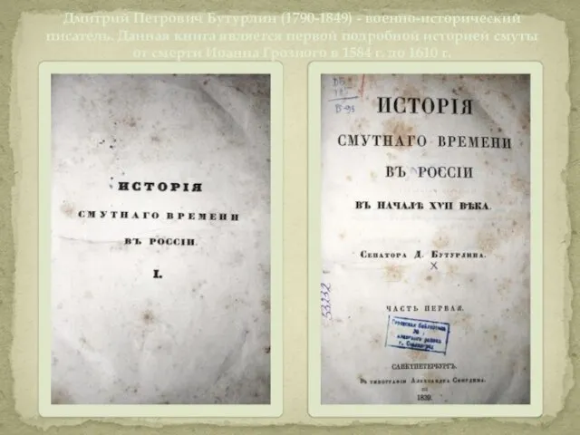 Дмитрий Петрович Бутурлин (1790-1849) - военно-исторический писатель. Данная книга является первой подробной