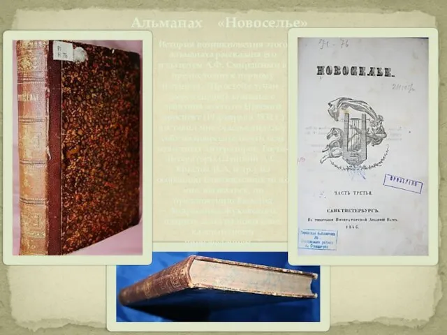 Альманах «Новоселье» История возникновения этого альманаха рассказана его издателем А.Ф. Смирдиным в