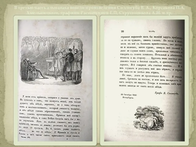 В третью часть альманаха вошли произведения Соллогуба В. А., Корсакова П.А, Хмельницкого,