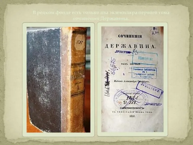В редком фонде есть только два экземпляра первого тома сочинений Державина.