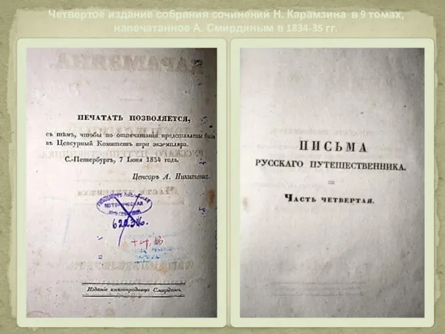Четвертое издание собрания сочинений Н. Карамзина в 9 томах, напечатанное А. Смирдиным в 1834-35 гг.