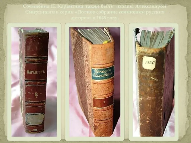 Сочинения Н. Карамзина также были изданы Александром Смирдиным в серии «Полное собрание