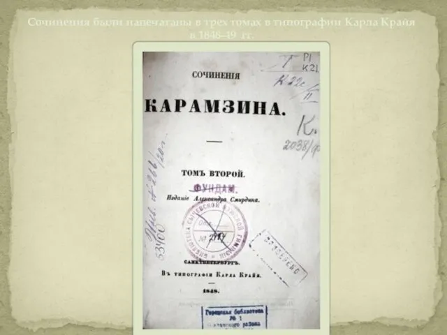 Сочинения были напечатаны в трех томах в типографии Карла Крайя в 1848-49 гг.