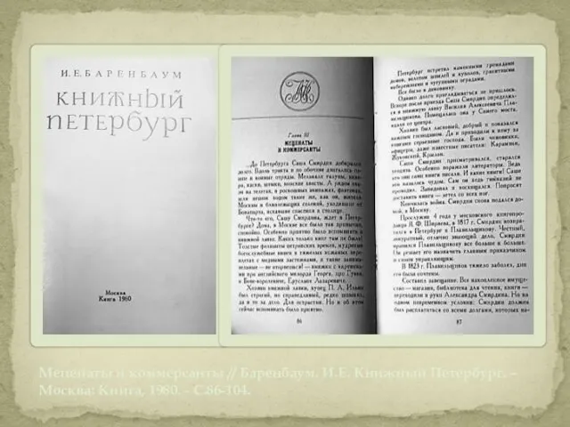 Меценаты и коммерсанты // Баренбаум. И.Е. Книжный Петербург. – Москва: Книга, 1980. - С.86-104.