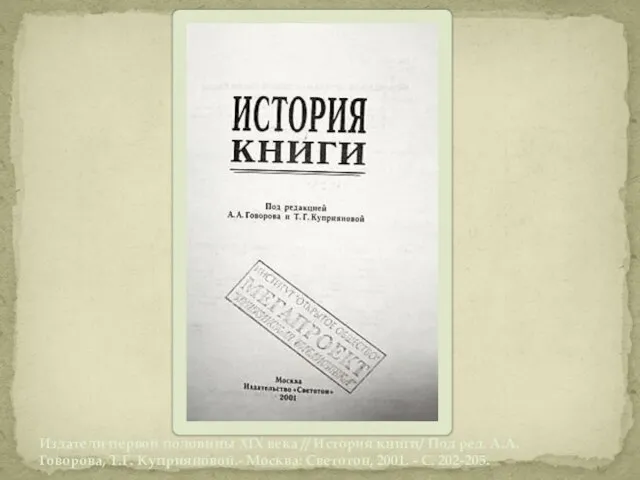 Издатели первой половины ХIХ века // История книги/ Под ред. А.А. Говорова,