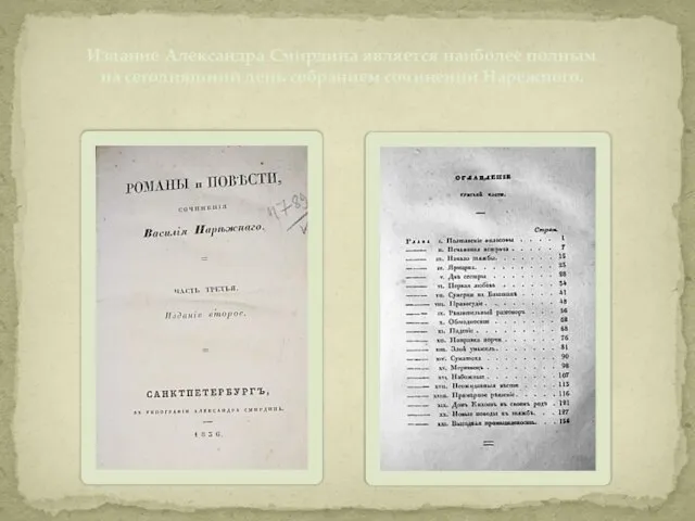 Издание Александра Смирдина является наиболее полным на сегодняшний день собранием сочинений Нарежного.