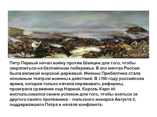 Петр Первый начал войну против Швеции для того, чтобы закрепиться на балтийском