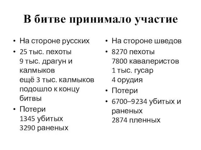 В битве принимало участие На стороне русских 25 тыс. пехоты 9 тыс.