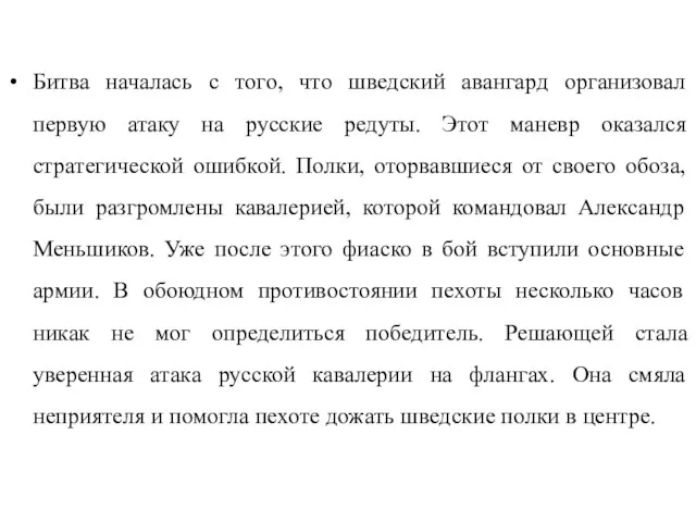 Битва началась с того, что шведский авангард организовал первую атаку на русские