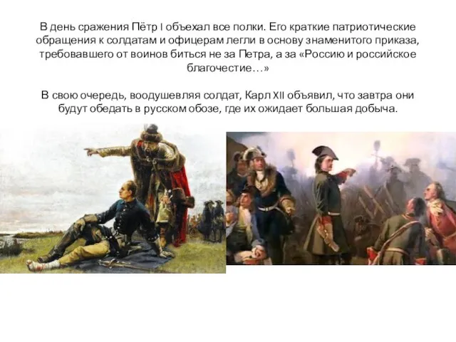 В день сражения Пётр I объехал все полки. Его краткие патриотические обращения