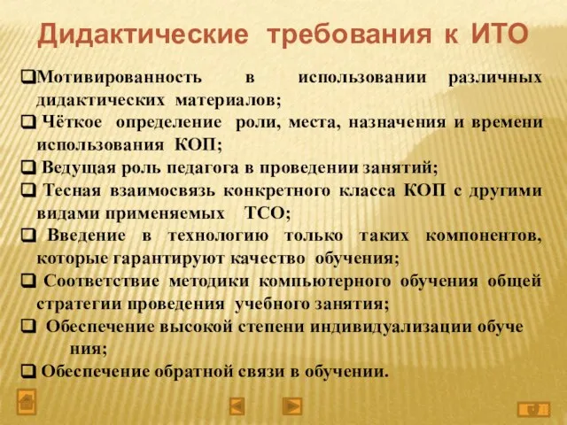 Дидактические требования к ИТО Мотивированность в использовании различных дидактических материалов; Чёткое определение