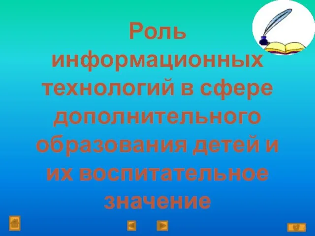 Роль информационных технологий в сфере дополнительного образования детей и их воспитательное значение