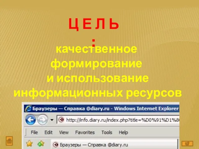 качественное формирование и использование информационных ресурсов Ц Е Л Ь :