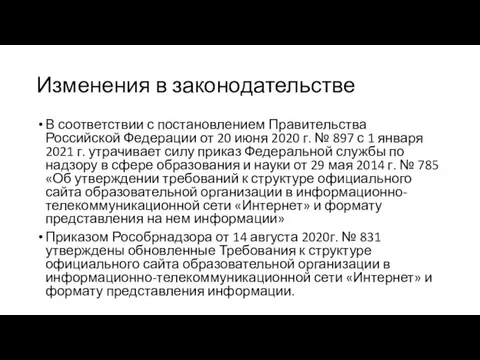 Изменения в законодательстве В соответствии с постановлением Правительства Российской Федерации от 20