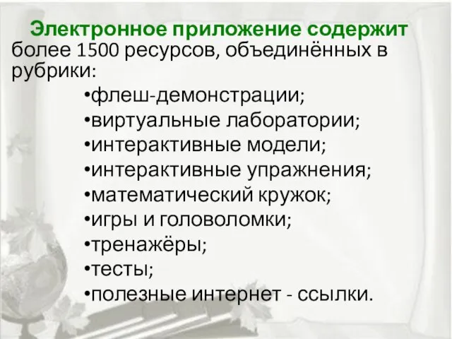 Электронное приложение содержит более 1500 ресурсов, объединённых в рубрики: флеш-демонстрации; виртуальные лаборатории;