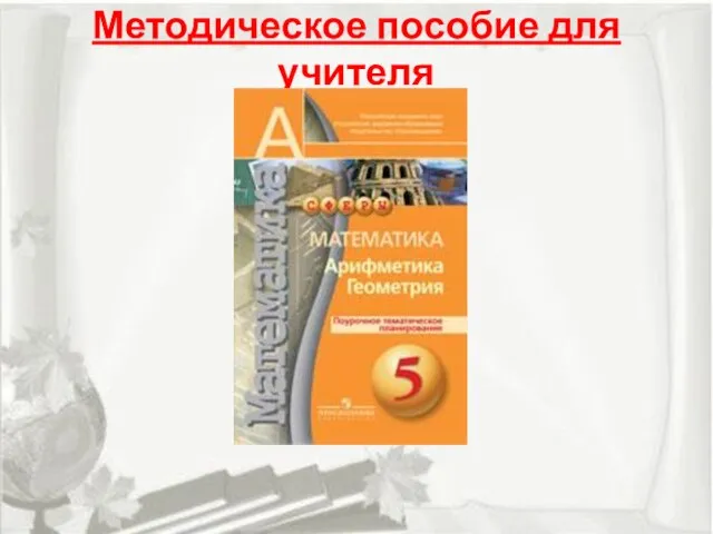 Методическое пособие для учителя