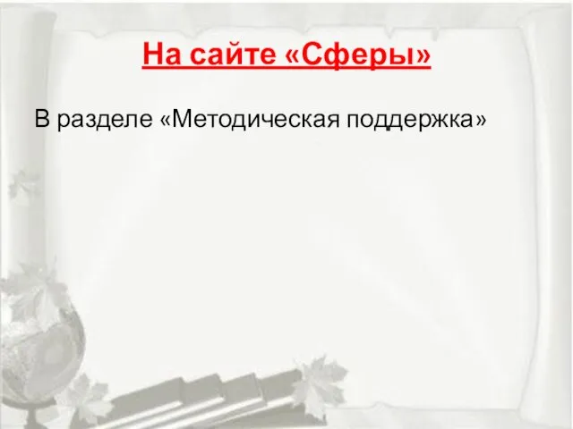 На сайте «Сферы» В разделе «Методическая поддержка»