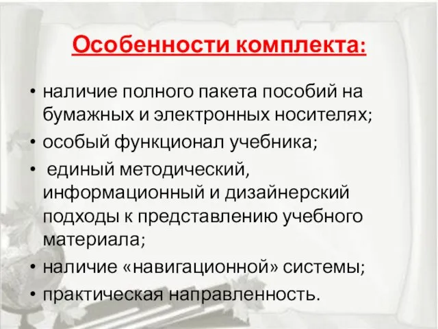 Особенности комплекта: наличие полного пакета пособий на бумажных и электронных носителях; особый