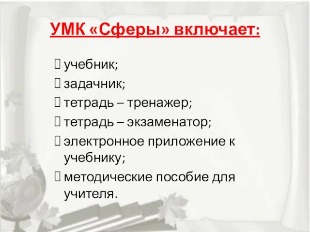 УМК «Сферы» включает: учебник; задачник; тетрадь – тренажер; тетрадь – экзаменатор; электронное