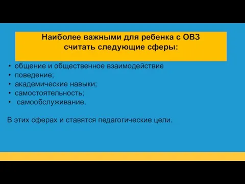 Наиболее важными для ребенка с ОВЗ считать следующие сферы: общение и общественное