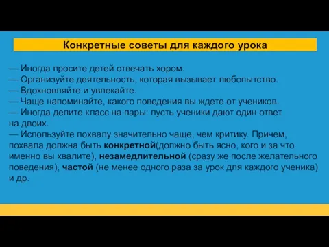 Конкретные советы для каждого урока — Иногда просите детей отвечать хором. —