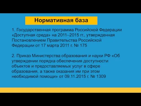 Нормативная база 1. Государственная программа Российской Федерации «Доступная среда» на 2011–2015 гг.,